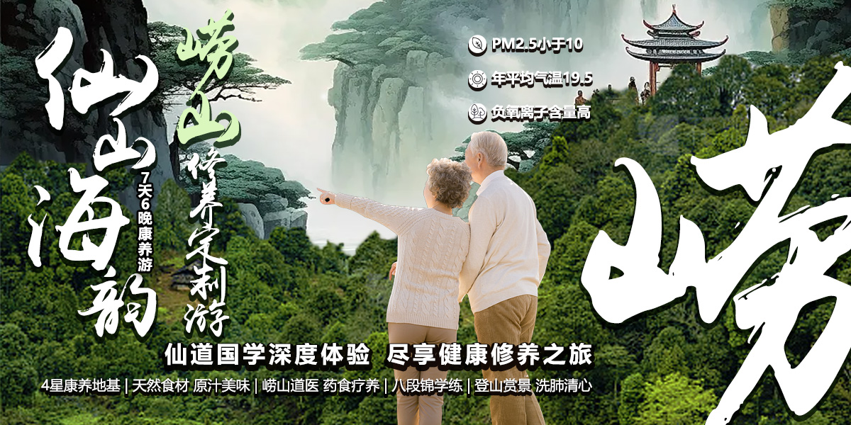 海上仙山 | 崂山修养度假游