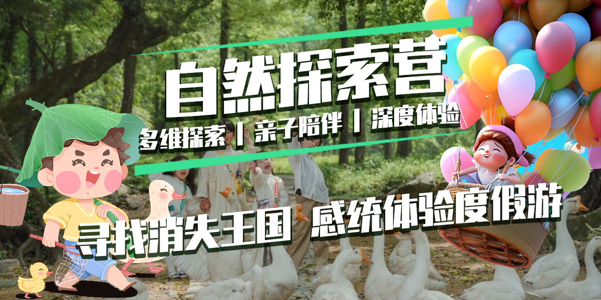 自然探索营 | 寻找消失王国 感统体验度假游