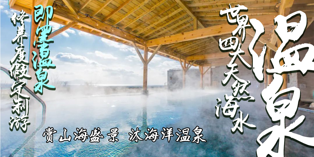 千年泉海 | 即墨温泉修养度假游