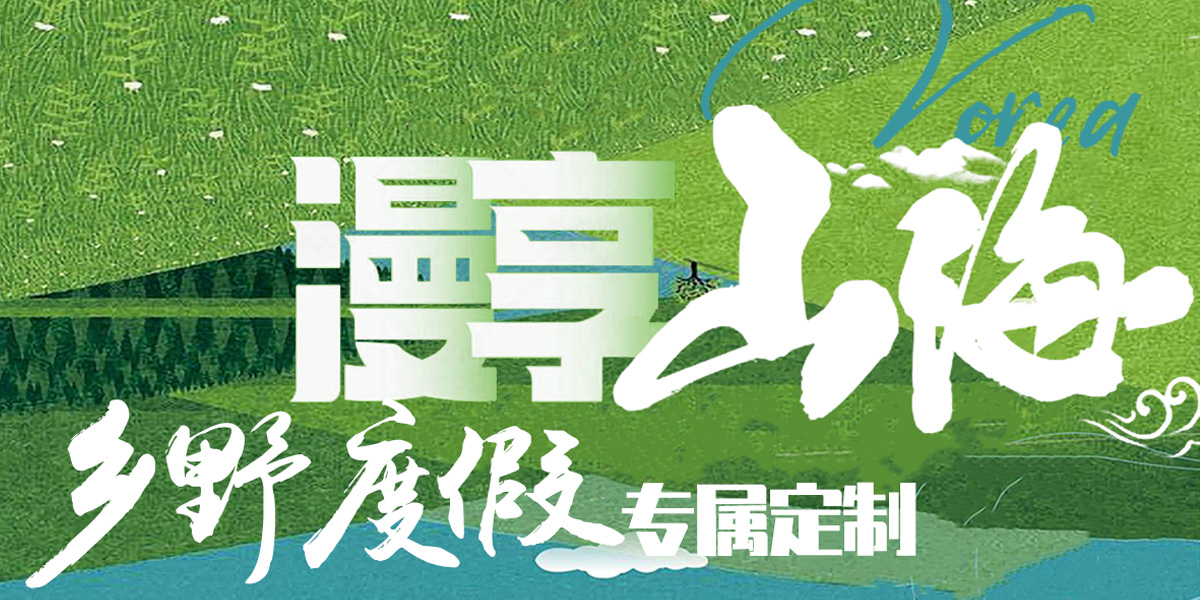 漫享山海 | 乡野度假专属定制