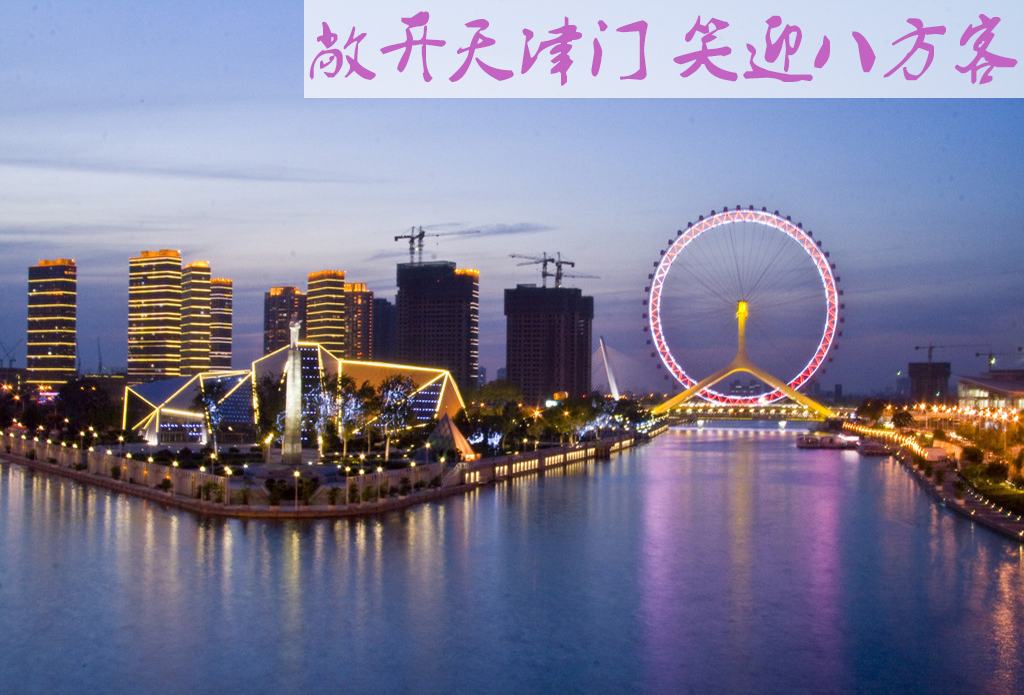 天津