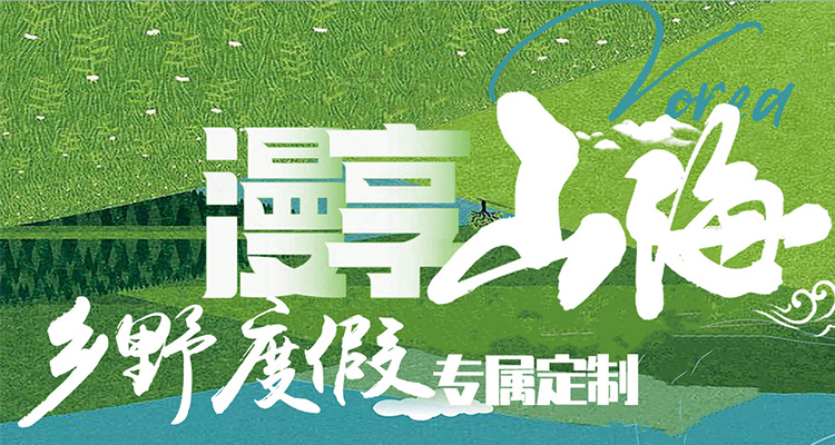 漫享山海 | 乡野度假专属定制