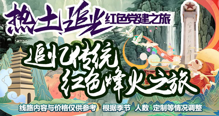 红色追光 | 大泽山 | 峥嵘岁月 追忆传统与红色烽火之旅