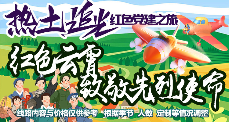红色追光 | 平度 红色云霄 致敬先烈使命游