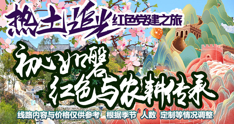 红色追光 | 胶南 | 初心如磐 红色与农耕基因传承之旅