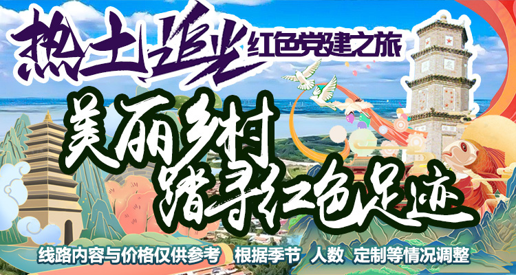 红色追光 | 菜西 美丽乡村 踏寻红色足迹游