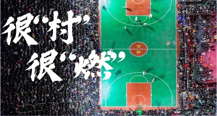台盘“村BA”生活宿集