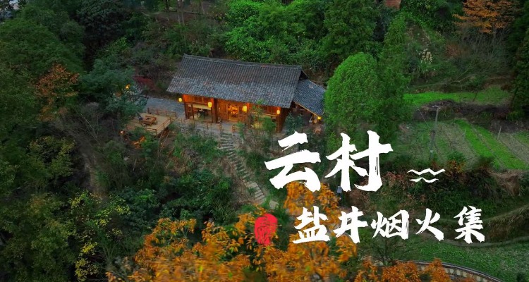 香炉山烟火集 云村盐井烟火集