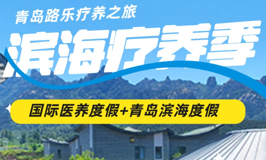 康养颐生 | 青岛 路乐国际医疗 滨海康养之旅