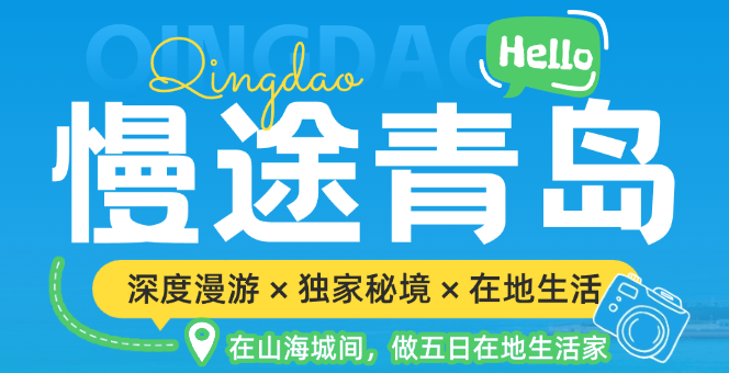 慢途青岛 | 在山海城间，做青岛生活家
