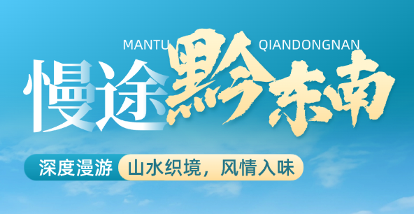 慢途黔东南 | 深度漫游  山水织境，风情入味